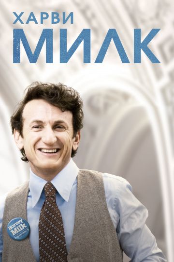 Харви Милк / Milk (2008)