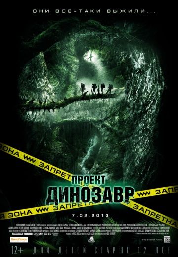 Проект «Динозавр» / The Dinosaur Project (2011)