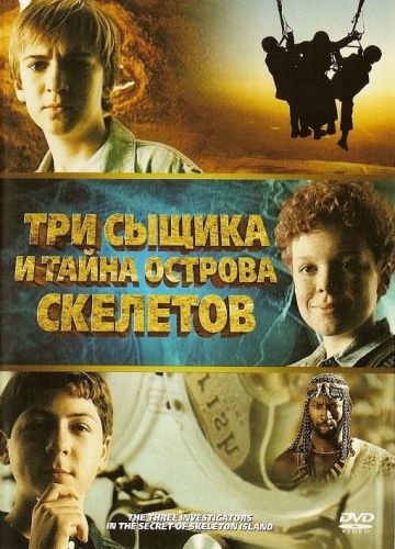 Три сыщика и тайна острова Скелетов / The Three Investigators and the Secret of Skeleton Island (2007)