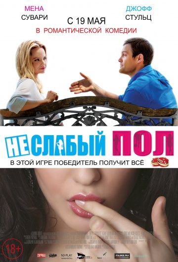 Неслабый пол / The Opposite Sex (2014)