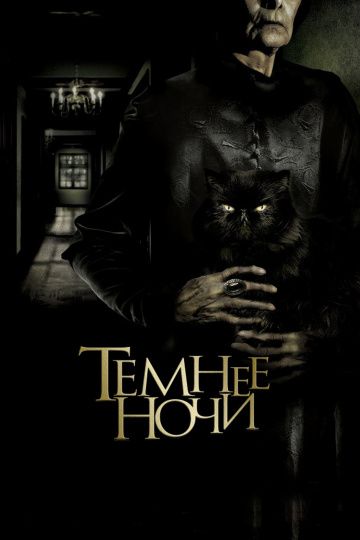 Темнее ночи / Más negro que la noche (2014)