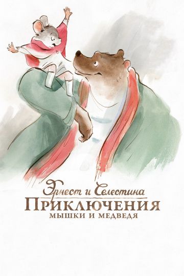 Эрнест и Селестина: Приключения мышки и медведя / Ernest et Célestine (2012)