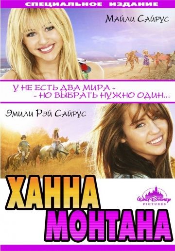 Ханна Монтана: Кино / Hannah Montana: The Movie (2009)