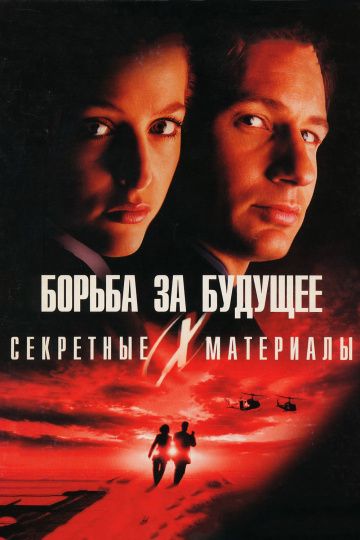 Секретные материалы: Борьба за будущее / The X Files (1998)