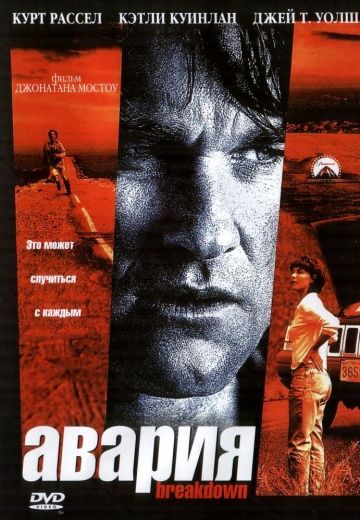 Авария / Breakdown (1997)