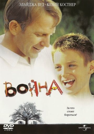 Война / The War (1994)