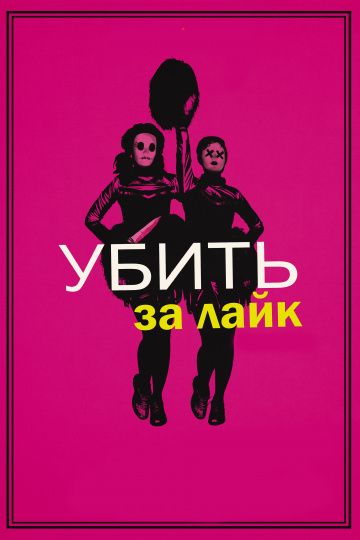 Убить за лайк / Tragedy Girls (2017)