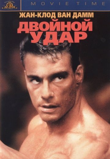 Двойной удар / Double Impact (1991)