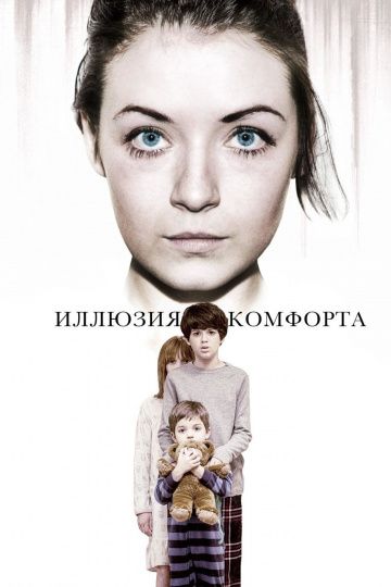 Иллюзия комфорта / Emelie (2015)