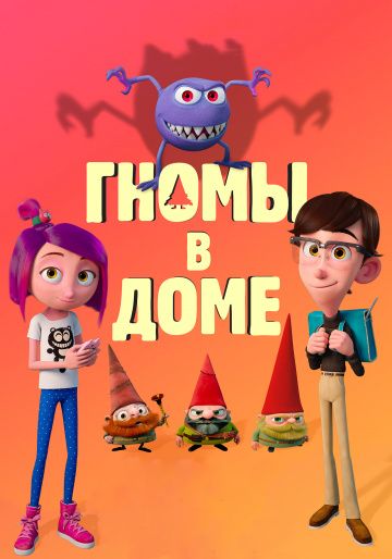 Гномы в доме / Gnome Alone (2017)