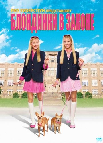 Блондинки в законе / Legally Blondes (2009)