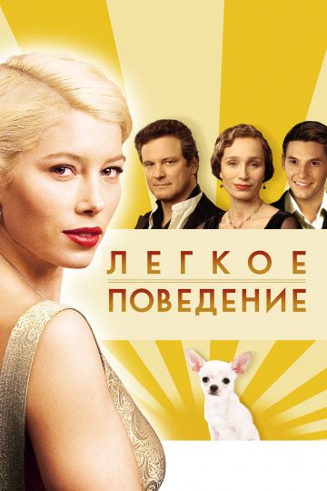 Легкое поведение / Easy Virtue (2008)