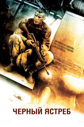 Черный ястреб / Black Hawk Down (2001)