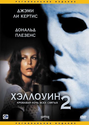 Хэллоуин 2 / Halloween II (1981)