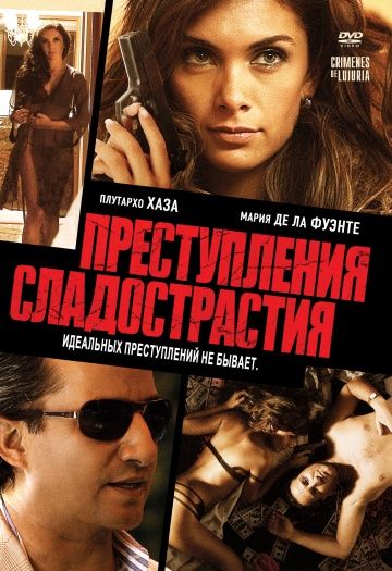 Преступления сладострастия / Crimenes de Lujuria (2011)