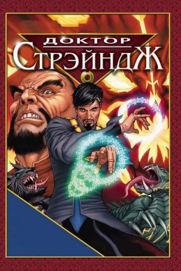 Доктор Стрэндж и Тайна Ордена магов / Doctor Strange (2007)