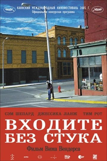 Входите без стука / Don't Come Knocking (2005)