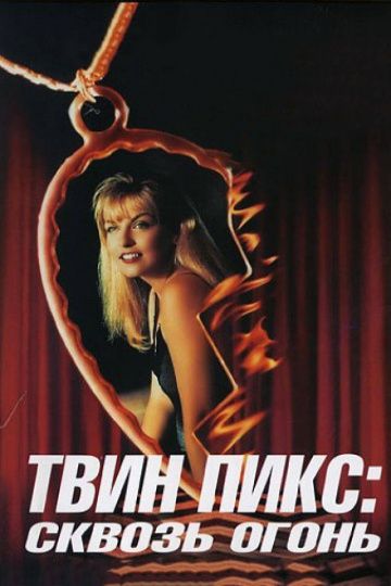 Твин Пикс: Сквозь огонь / Twin Peaks: Fire Walk with Me (1992)