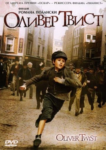 Оливер Твист / Oliver Twist (2005)