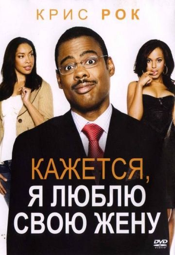 Кажется, я люблю свою жену / I Think I Love My Wife (2007)