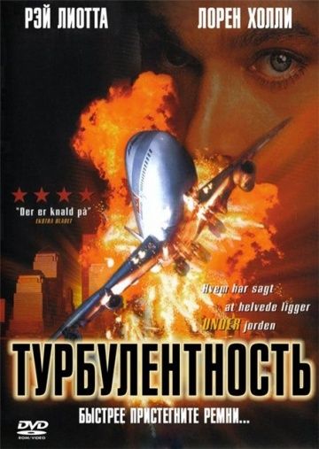 Турбулентность / Turbulence (1997)