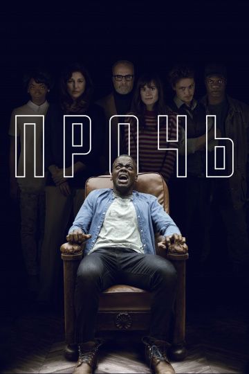 Прочь / Get Out (2017)