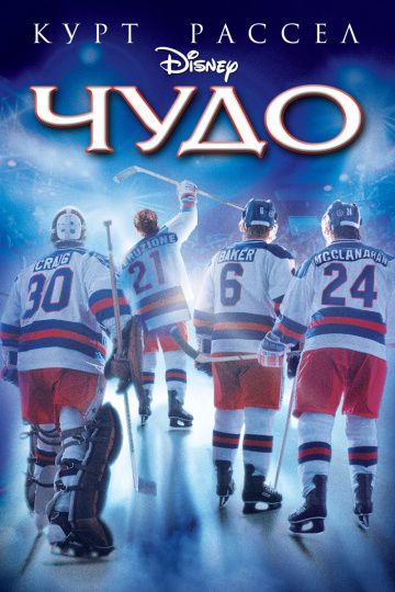 Чудо / Miracle (2004)