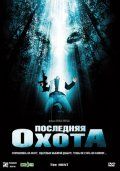 Последняя охота / The Hunt (2006)