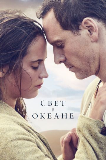 Свет в океане / The Light Between Oceans (2016)