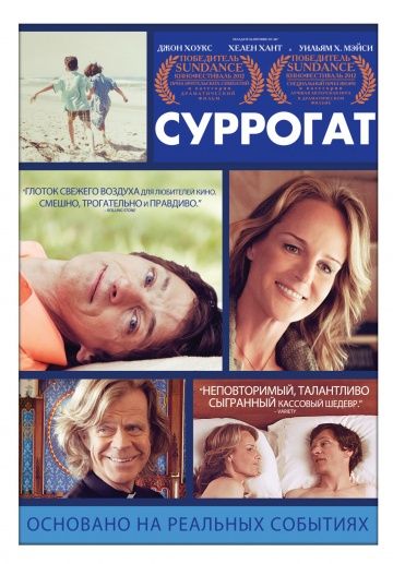 Суррогат / The Sessions (2012)