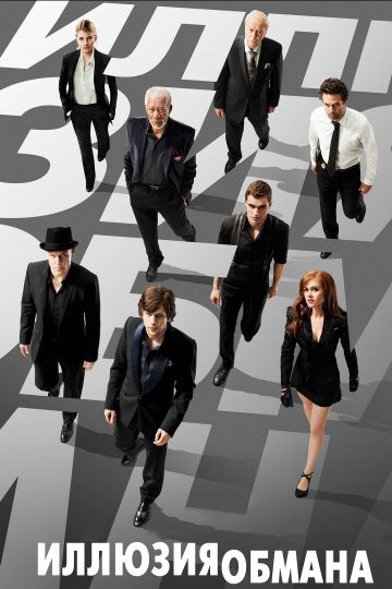 Иллюзия обмана / Now You See Me (2013)