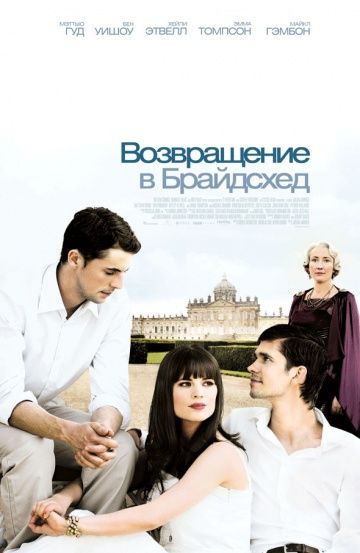 Возвращение в Брайдсхед / Brideshead Revisited (2008)