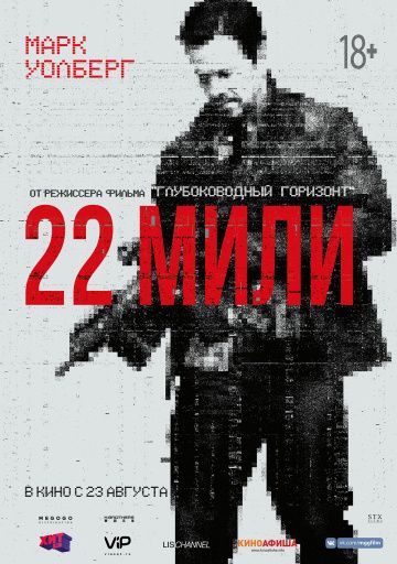 22 мили / Mile 22 (2018)