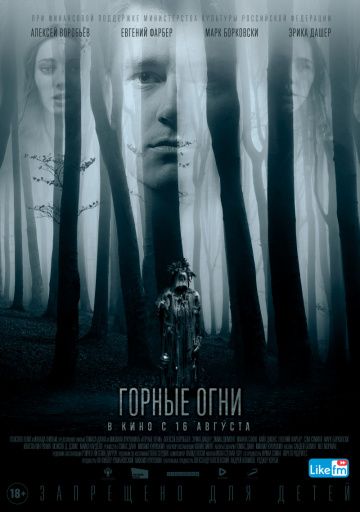 Горные огни / The Body Tree (2017)