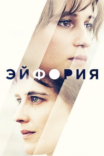 Эйфория / Euphoria (2017)