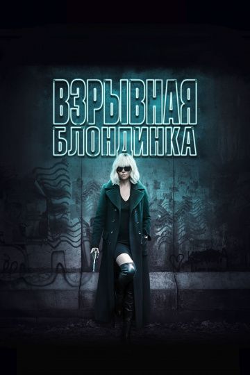 Взрывная блондинка / Atomic Blonde (2017)