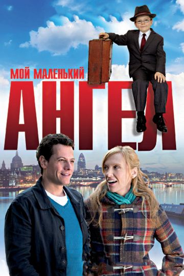 Мой маленький ангел / Foster (2011)