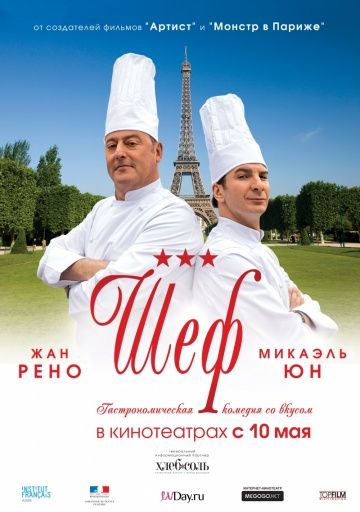 Шеф / Comme un chef (2012)