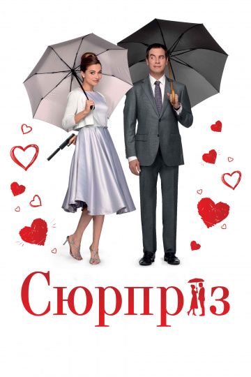 Сюрприз / De surprise (2015)