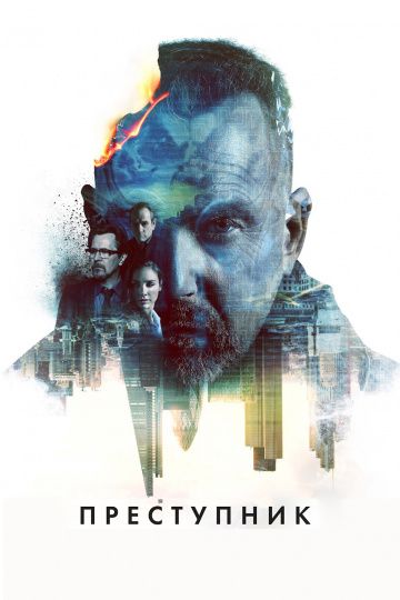 Преступник / Criminal (2015)