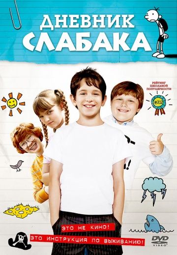 Дневник слабака / Diary of a Wimpy Kid (2010)