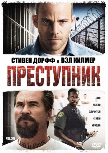 Преступник / Felon (2008)