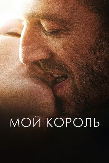 Мой король / Mon roi (2015)