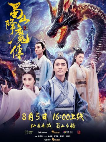 Легенда Цзу / Shu shan xiang mo zhuan (2018)