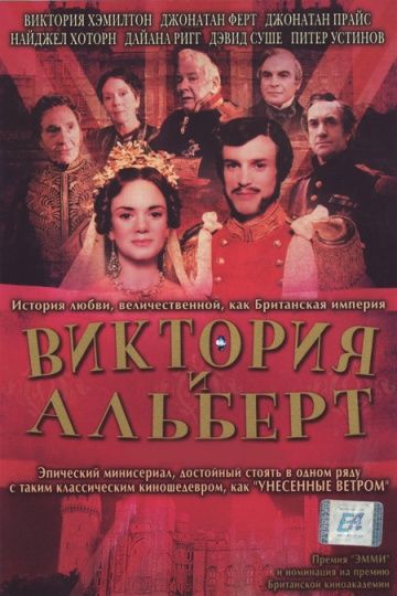 Виктория и Альберт / Victoria & Albert (2001)