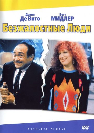 Безжалостные люди / Ruthless People (1986)