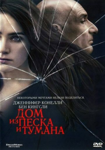 Дом из песка и тумана / House of Sand and Fog (2003)