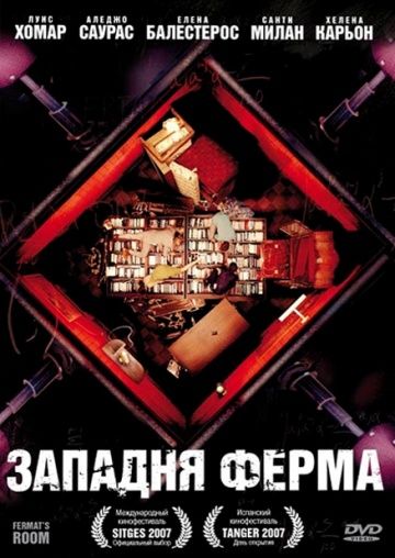 Западня Ферма / La habitación de Fermat (2007)