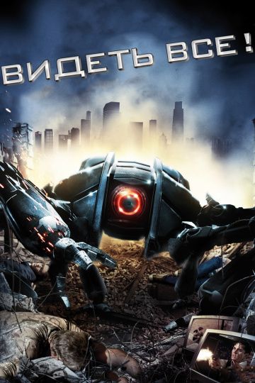 Видеть все! / Eyeborgs (2009)