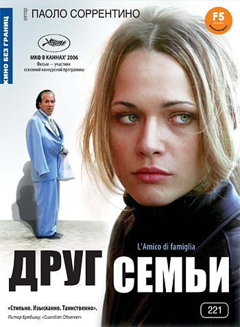 Друг семьи / L'amico di famiglia (2006)